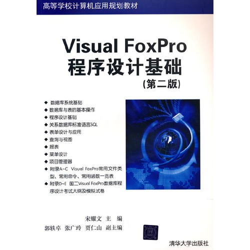 正版 VisuaI FoxPro 程序设计基础 第二版 9787302440628 清华大学