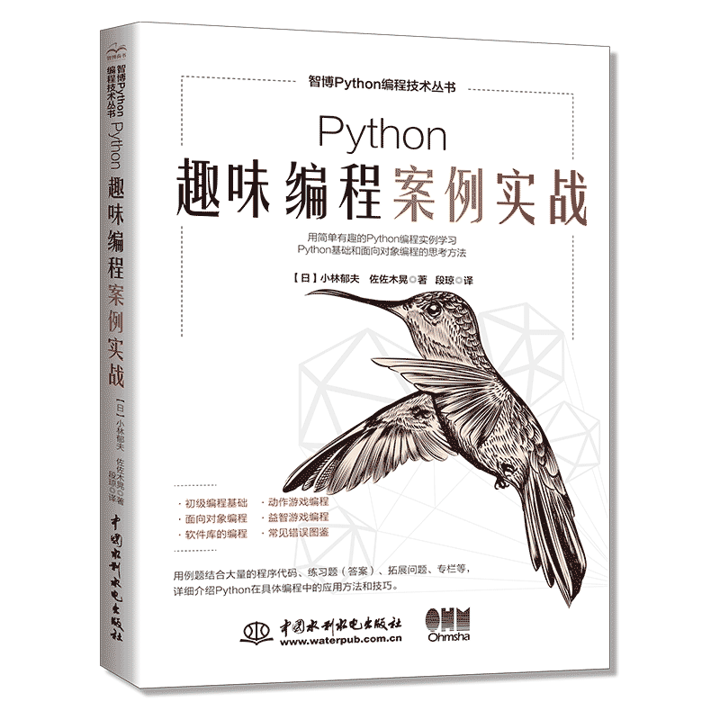 正版 PYTHON趣味编程案例实战 9787522615196 中国水利水电出版社