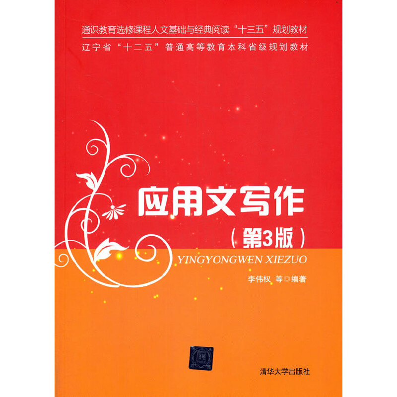 正版 应用文写作（第3版） 9787302509677 清华大学出版社