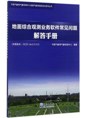 正版 地面综合观测业务软件常见问题解答手册(关联版本ISOS Ver2.0.0.0)/中国气象局气象探测 9787502966218 气象