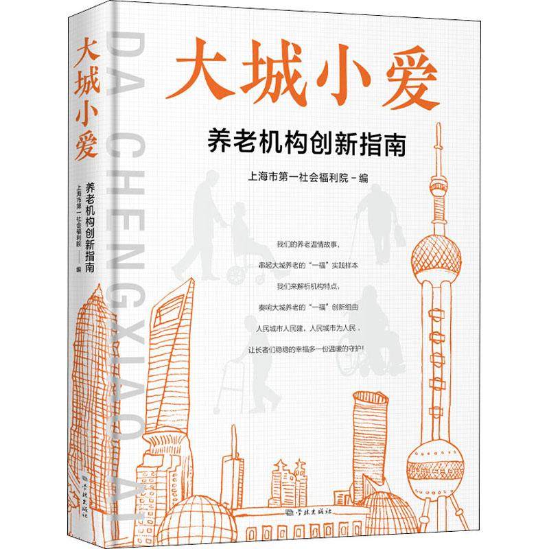 ML 大城小爱养老机构创新指南 9787548616993 学林 上海市第一社会福利院  编