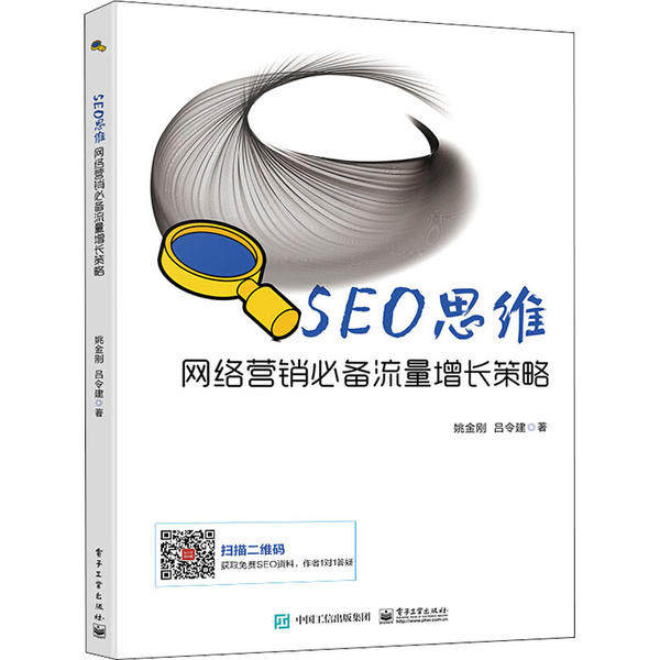 正版 SEO思维 网络营销必备流量增长策略 9787121386060 电子工业出版社,书籍/杂志/报纸,大学教材,淘宝优惠券,粉丝福利购,淘宝优惠卷