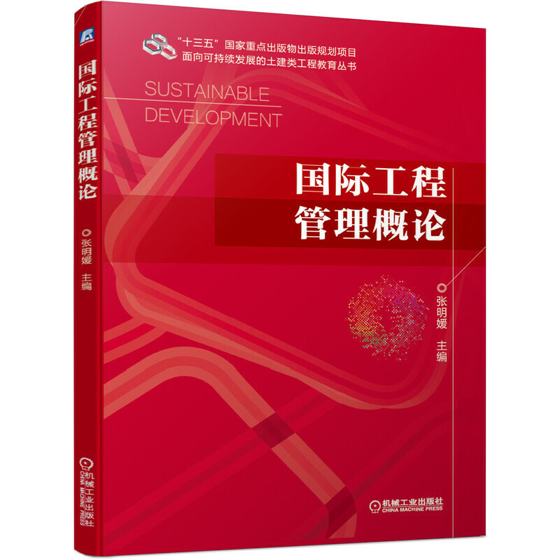 正版 “十三五”国家重点出版物出版规划项目面向可持续发展的土建类工程教育丛书国际工程管理概论 9787111633389 机械工业出版社