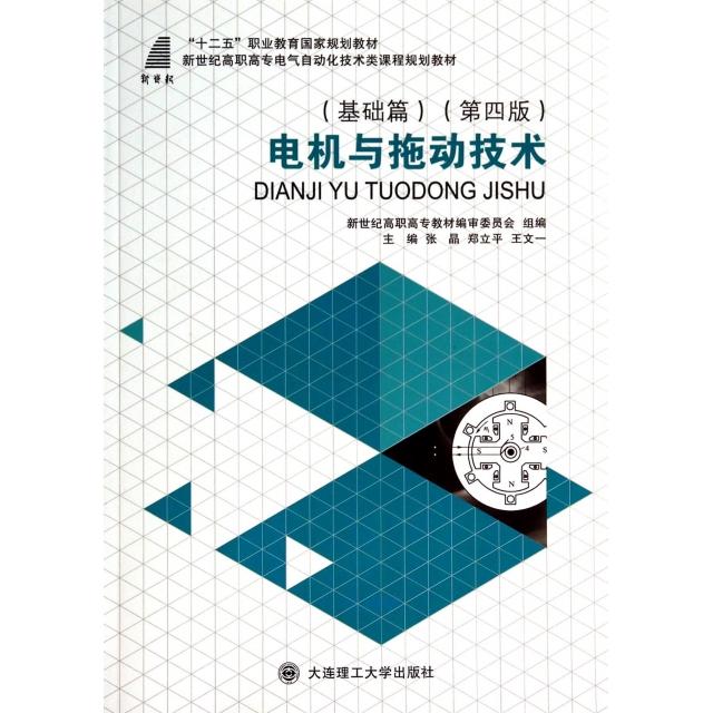 正版 电机与拖动技术(基础篇第4版新世纪高职高专电气自动化技术类课程规划教材) 9787561187944 大连理工大学