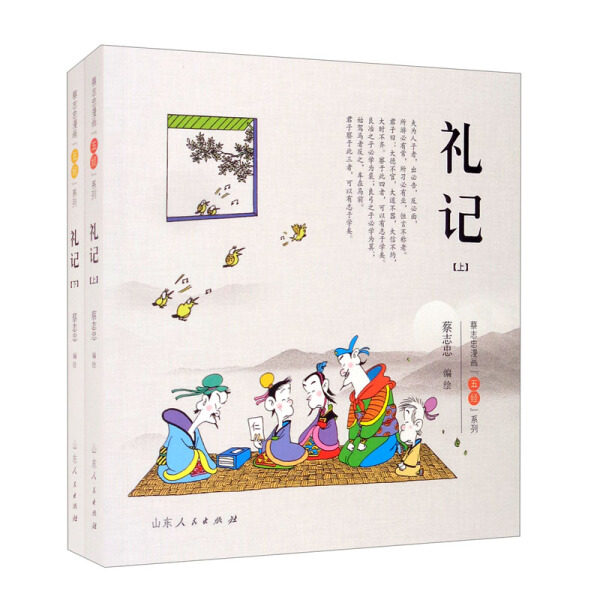 ML 蔡志忠漫画五经系列礼记全二册 9787209133647 山东人民 蔡志忠使用感如何?