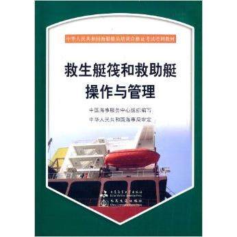 正版 救生艇筏和救助艇操作与管理 9787563227297 大连海事大学出版社