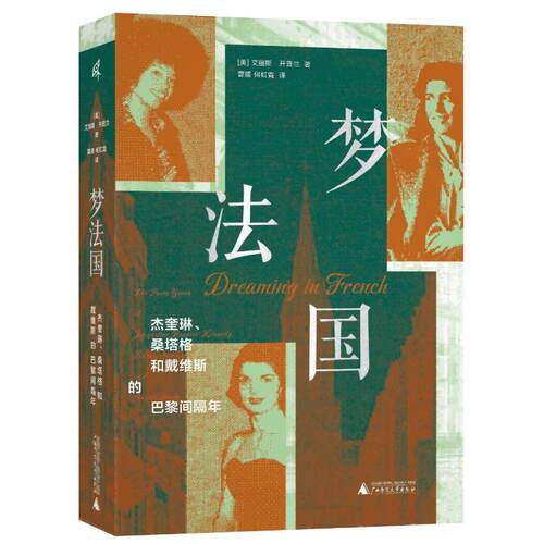 正版 梦法国：杰奎琳、桑塔格和戴维斯的巴黎间隔年 9787559891839 广西师范大学出版社