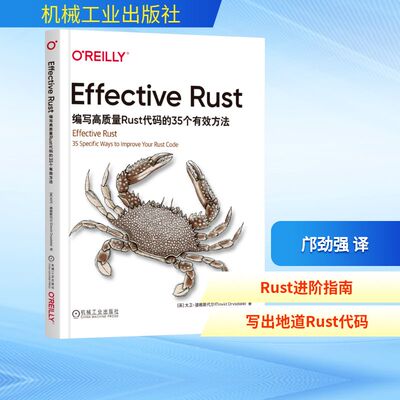 正版 EFFECTIVE RUST：编写高质量RUST代码的35个有效方法 9787111799108 机械工业出版社