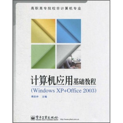 NF 计算机应用基础教程WindowsXP+Office2003 9787121110559 电子工业 其他作者