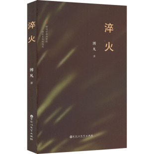 百花洲文艺出版 9787550055957 社 淬火 正版