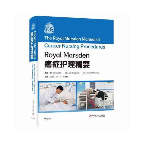 正版 Royal Marsden癌症护理精要 9787504691798 中国科学技术出版社