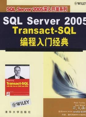 正版 SQLServer2005Transact-SQL编程入门经典 9787302140269 清华大学出版社