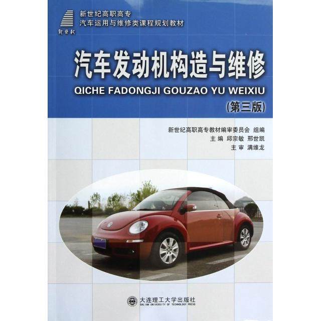 正版 汽车发动机构造与维修(第3版新世纪高职高专汽车运用与维修类课程规划教材) 9787561174784 大连理工大学