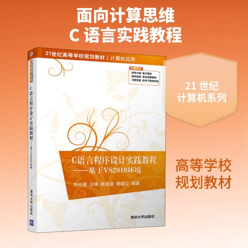正版 C语言程序设计实践教程——基于VS2010环境 9787302546726 清华大学出版社