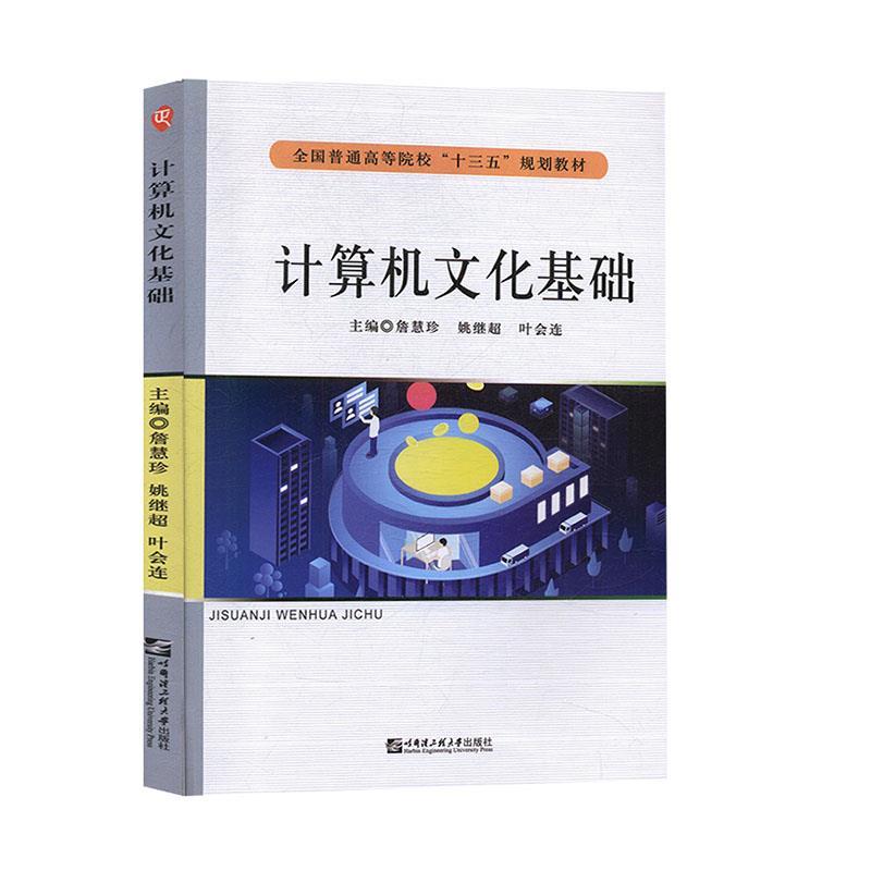 正版 计算机文化基础 9787566124296 哈尔滨工程大学出版社