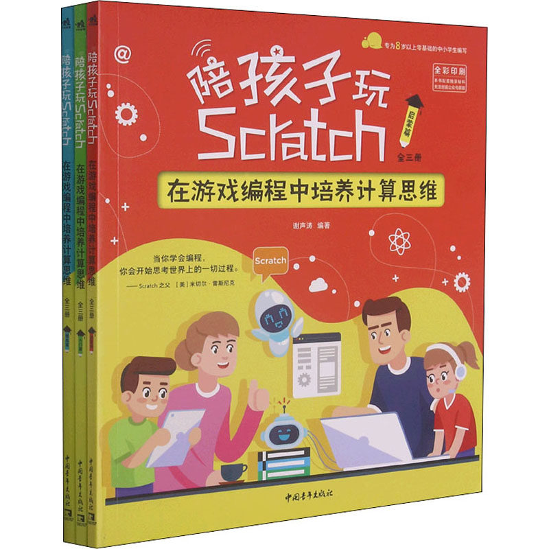 正版 陪孩子玩Scratch 在游戏编程中培养计算思维(全3册) 9787515363547 中国青年出版社