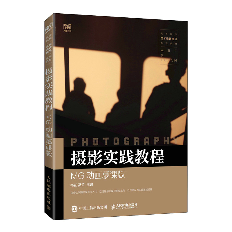 正版 摄影实践教程(MG动画慕课版高等院校艺术设计精品系列教材) 9787115204004 人民邮电出版社