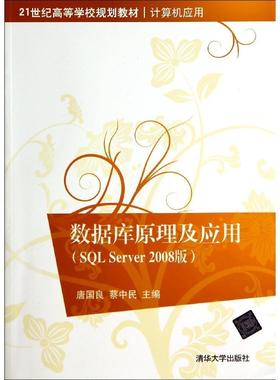 正版 数据库原理及应用(SQL SERVER 2008版)/唐国良等 9787302350330 清华大学出版社