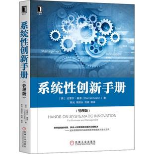 机械工业出版 正版 9787111646723 管理版 社 系统性创新手册