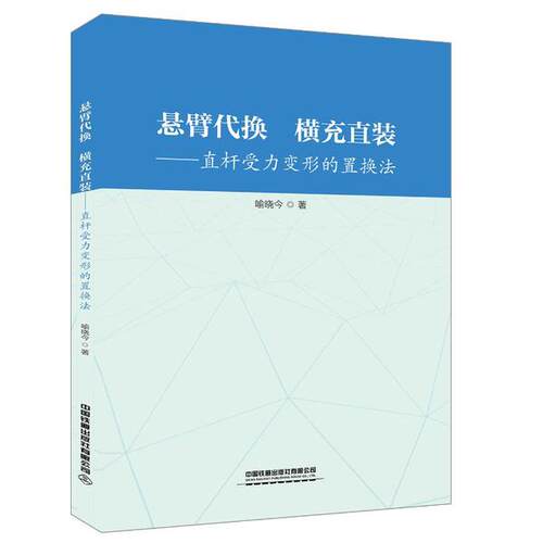 正版 悬臂代换横充直装--一直杆受力变形的置换法 9787113258191 中国铁道出版社
