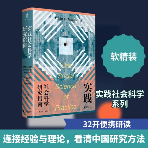 正版 实践社会科学研究指南 9787559828514 广西师范大学出版社