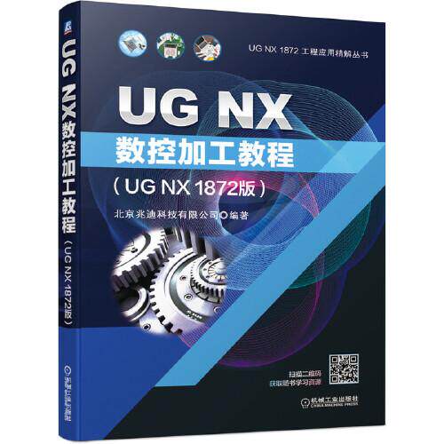 正版  UG NX数控加工教程（UG NX 1872版）  9787111656609 机械工业出版社
