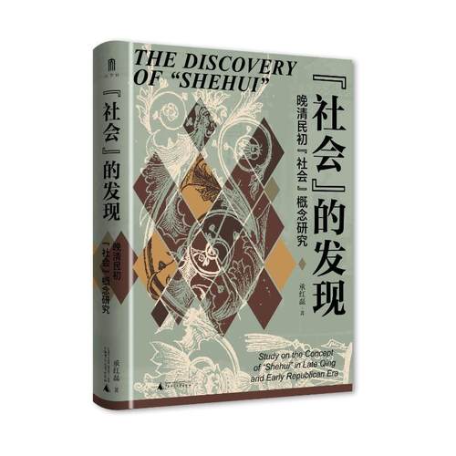 正版 大学问  “社会”的发现：晚清民初“社会”概念研究 9787559863102 广西师范大学出版社