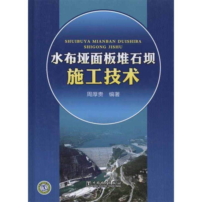 正版 水布垭面板堆石坝施工技术 9787512310681 中国电力出版社