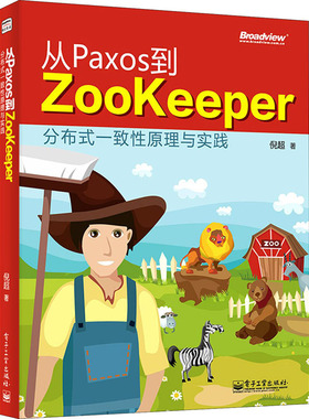 正版 从Paxos到Zookeeper 分布式一致性原理与实践 9787121249679 电子工业出版社