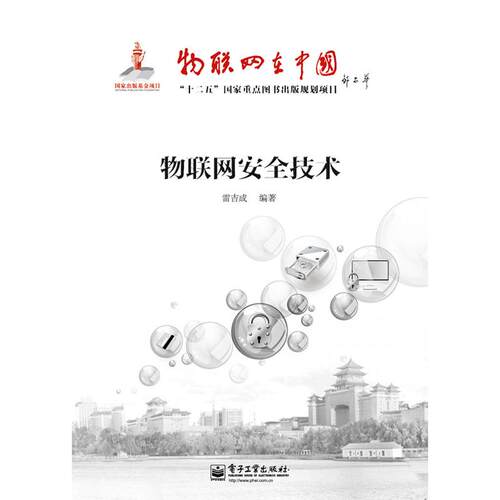 正版 物联网安全技术 9787121160004 电子工业出版社