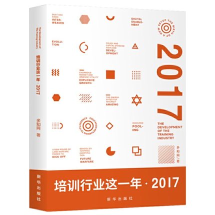 SK 培训行业这一年 2017 9787516637258 新华 多知网 著