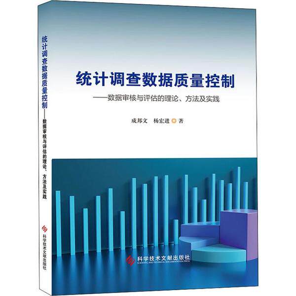 正版 统计调查数据质量控制——数据审核与评估的理论、方法及实践 9787518961566 科学技术文献出版社