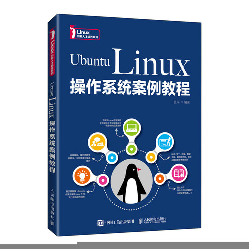 正版 Ubuntu Linux操作系统案例教程 张平 人民邮电出版社 9787115570253 人民邮电出版社