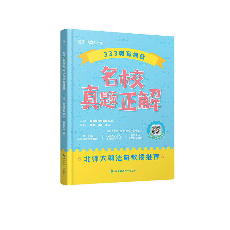正版 333教育综合名校真题正解（2022） 9787562099420 中国政法大学出版社
