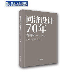 同济大学 9787576502824 2022 华霞虹 同济设计70年访谈录1952 王凯等