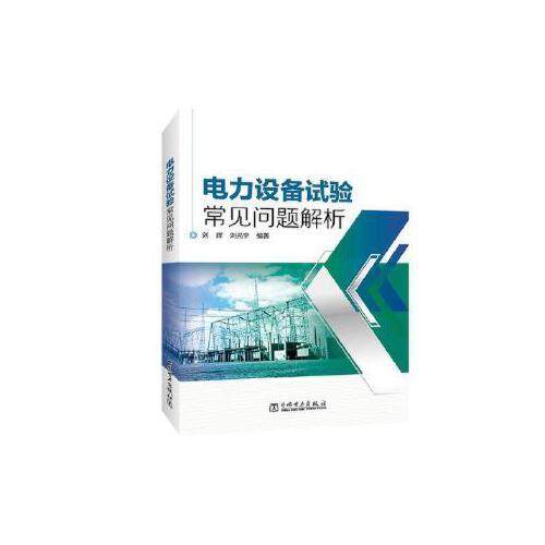 正版 仿真建模与分析 9787519810757 中国电力出版社