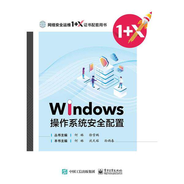 正版 Windows操作系统安全配置(网络安全运维1+X证书配套用书) 9787121394577 电子工业出版社