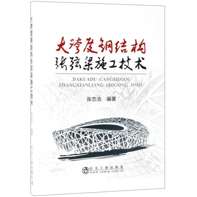正版 大跨度钢结构张弦梁施工技术 9787502480950 冶金工业