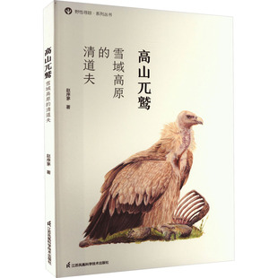 高山兀鹫 江苏凤凰科学技术出版 雪域高原 9787571314774 社 清道夫 正版