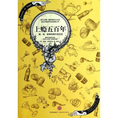 正版 上瘾五百年 9787508646473 中信出版社