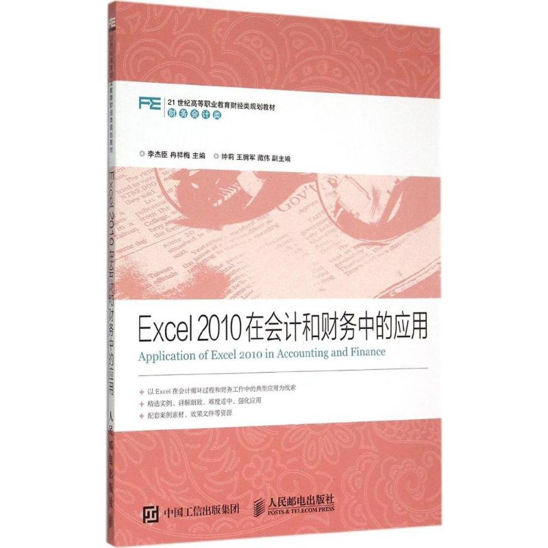 正版 Excel2010在会计和财务中的应用 9787115393258 人民邮电出版社