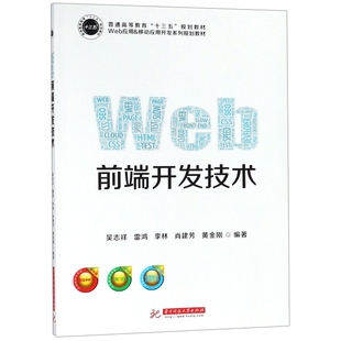 正版 Web前端开发技术(Web应用&移动应用开发系列规划教材普通高等教育十三五规划教材) 9787568043656 华中科技大学