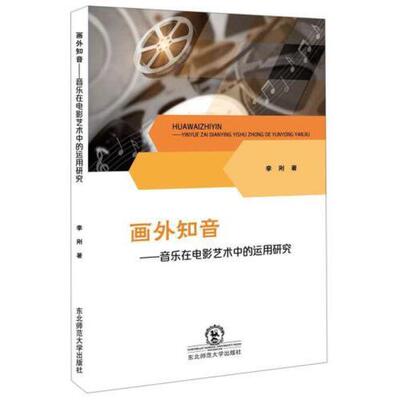 正版 画外知音——音乐在电影艺术中的运用研究 9787568159425 东北师范大学出版社