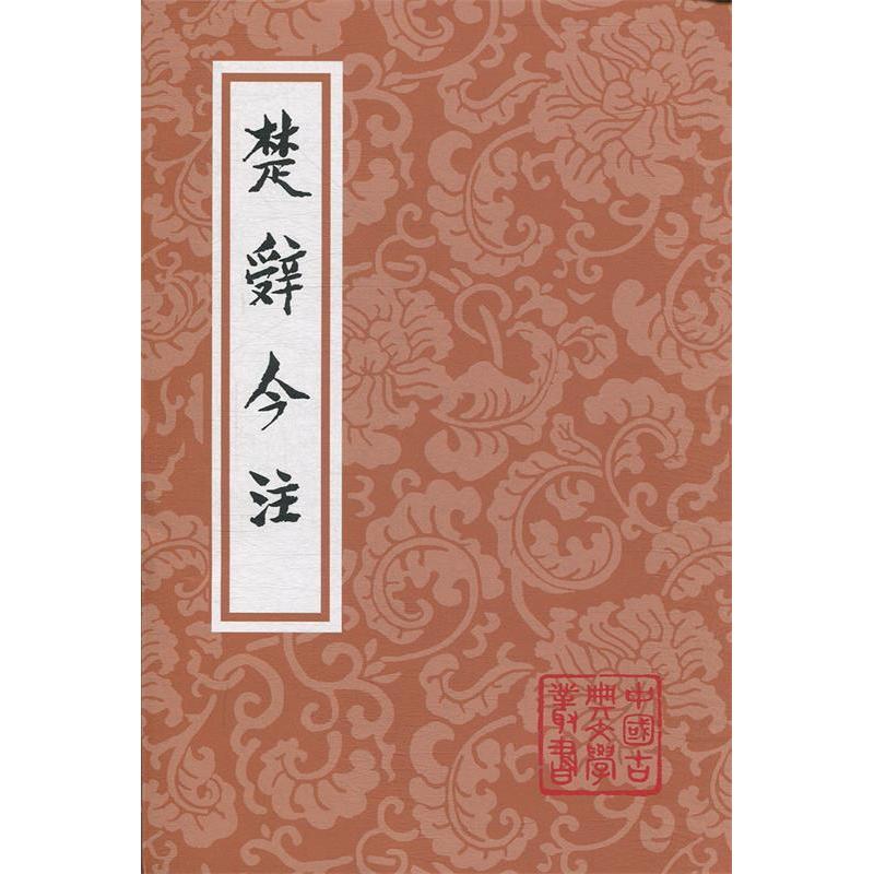 正版 楚辞今注(平)(中国古典文学丛书) 9787532591206 上海古籍出版社