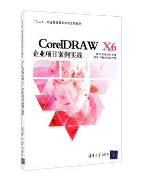 正版 mCore1DRAW X6企业项目案例实战 9787302429050 清华