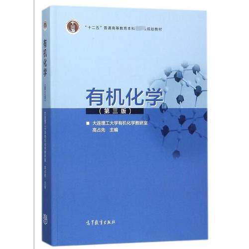 正版 有机化学(第3版)/高占先 9787040481389 高等教育出版社