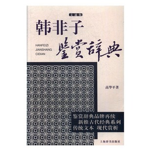 9787532649266 上海辞书 韩非子鉴赏辞典 高华平