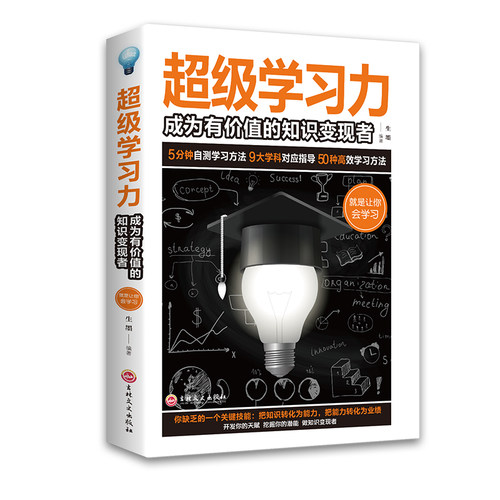 正版 超级学习力：成为有价值的知识变现者 9787547259818 吉林文史出版社
