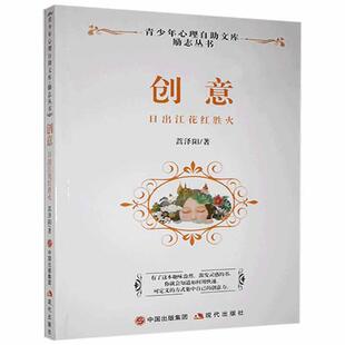 正版 创意:日出江花红胜火 9787514318586 现代出版社