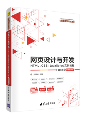 正版 网页设计与开发 HTML、CSS、JavaScript实例教程 微课视频版(第4版) 9787302562740 清华大学出版社
